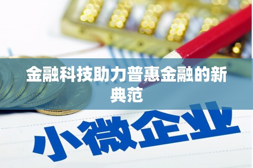 廉江金融科技助力普惠金融的新典范