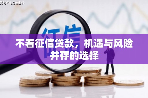 五股不看征信贷款，机遇与风险并存的选择