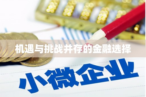 永寿机遇与挑战并存的金融选择