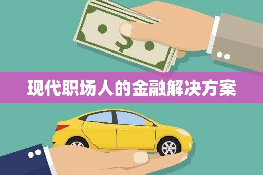 石龙现代职场人的金融解决方案