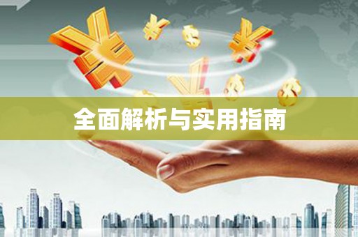 玛曲全面解析与实用指南