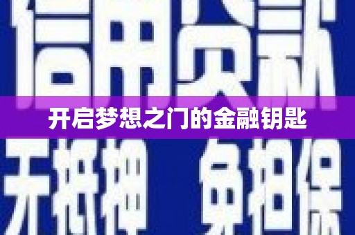 靖州开启梦想之门的金融钥匙