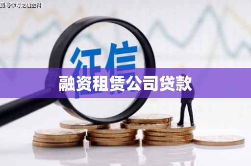 法库融资租赁公司贷款
