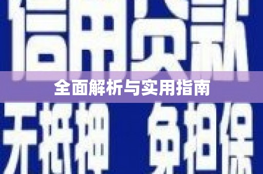 右玉全面解析与实用指南