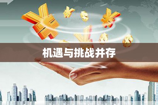中方机遇与挑战并存