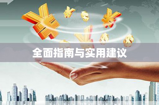 滦南全面指南与实用建议