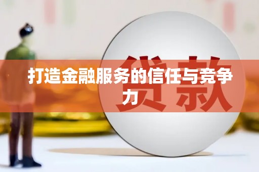 壮围打造金融服务的信任与竞争力
