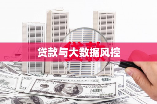 海兴贷款与大数据风控