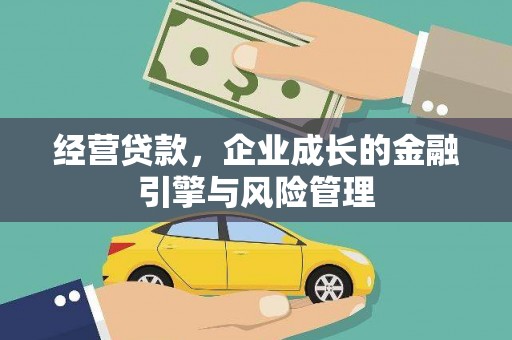 保定经营贷款，企业成长的金融引擎与风险管理