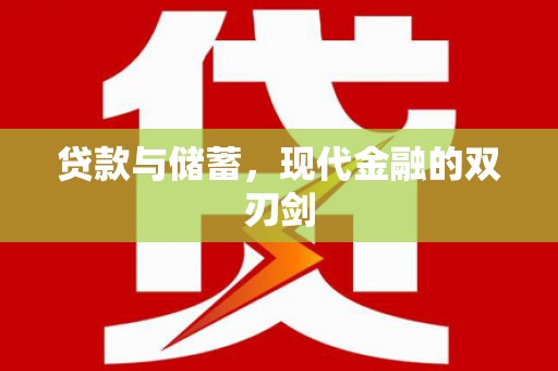左镇贷款与储蓄，现代金融的双刃剑